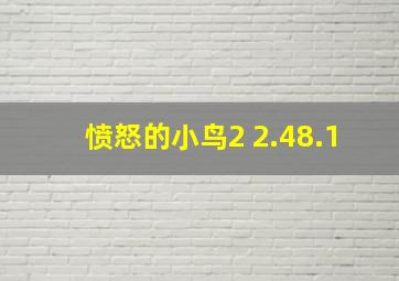 愤怒的小鸟2 2.48.1